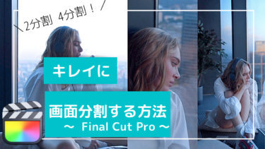 【Final Cut Pro】精度高く。きれいに画面分割する方法